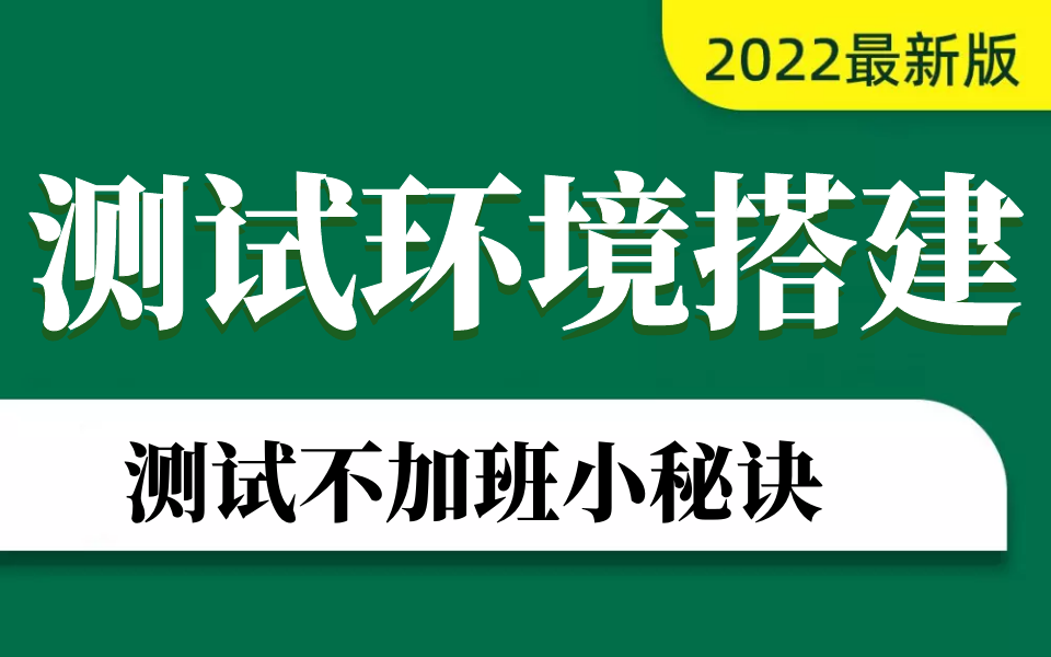 学会测试环境搭建,再也不用陪开发加班了,测试不加班小诀窍~哔哩哔哩bilibili