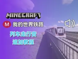 Tải video: 【我的世界铁路】番外篇：列车走行音追加设置教程