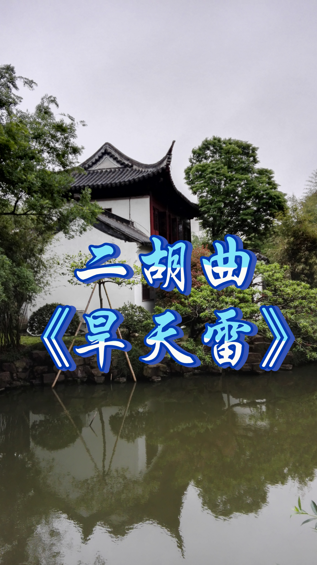 二胡曲《旱天雷》 广东音乐 林光璇订谱g调 演奏 oldredant