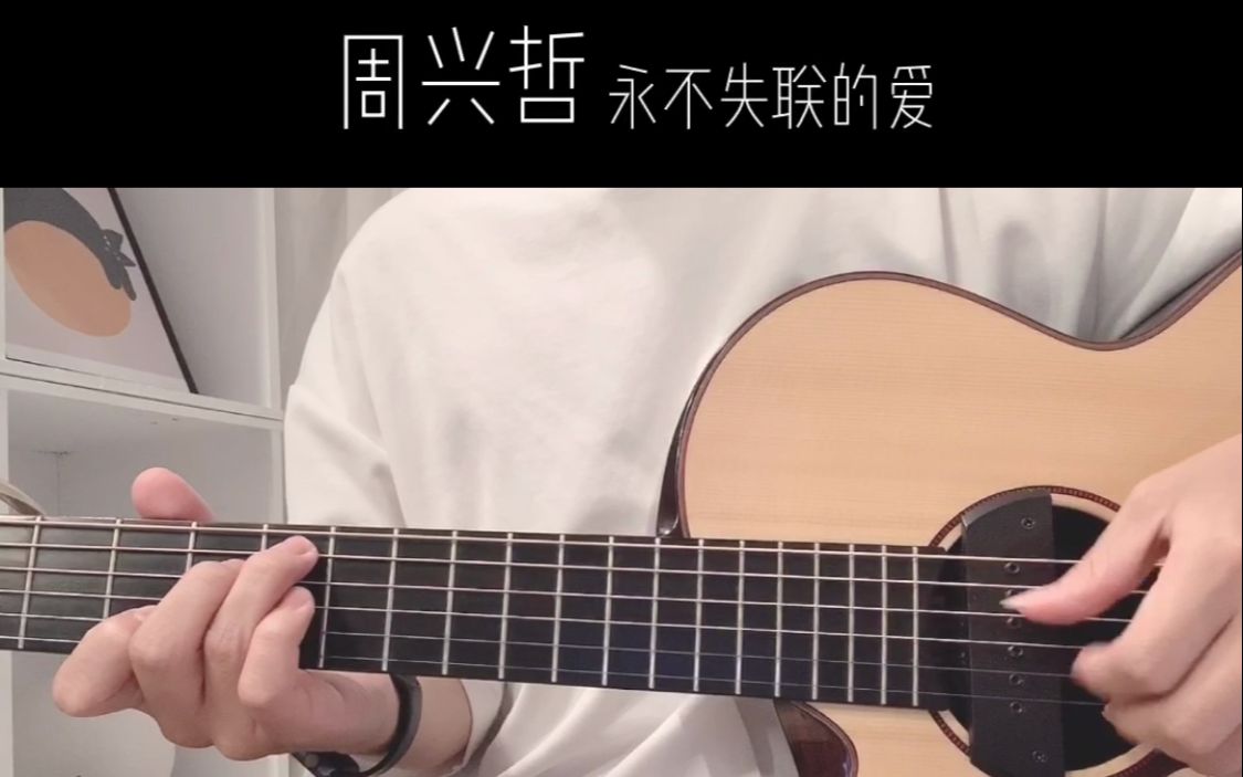 周兴哲 - 永不失联的爱伴奏 【翔翔eric 】