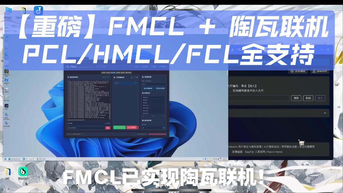 FMCL接入陶瓦联机！四启动器彻底打通，终于可以和小伙伴随便玩了！_哔哩哔哩_bilibili