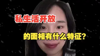 Tải video: 私生活开放的面相有什么特征？