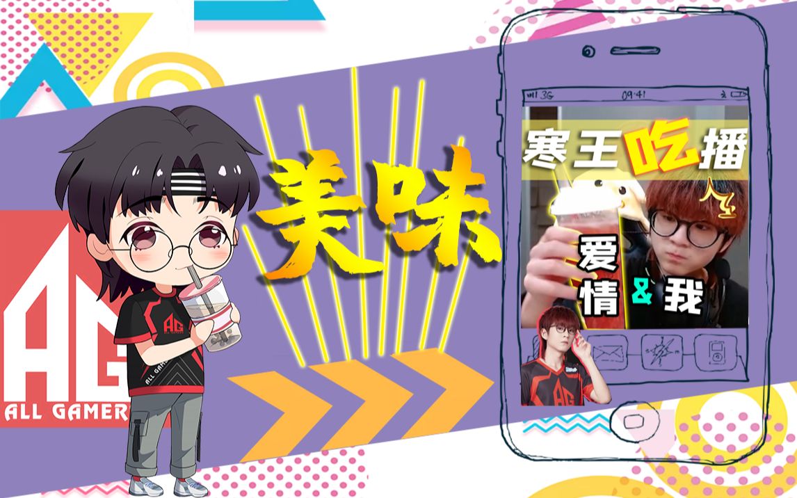 【ag·舒寒】爱喝奶茶的男生,一定很甜!_哔哩哔哩_bilibili