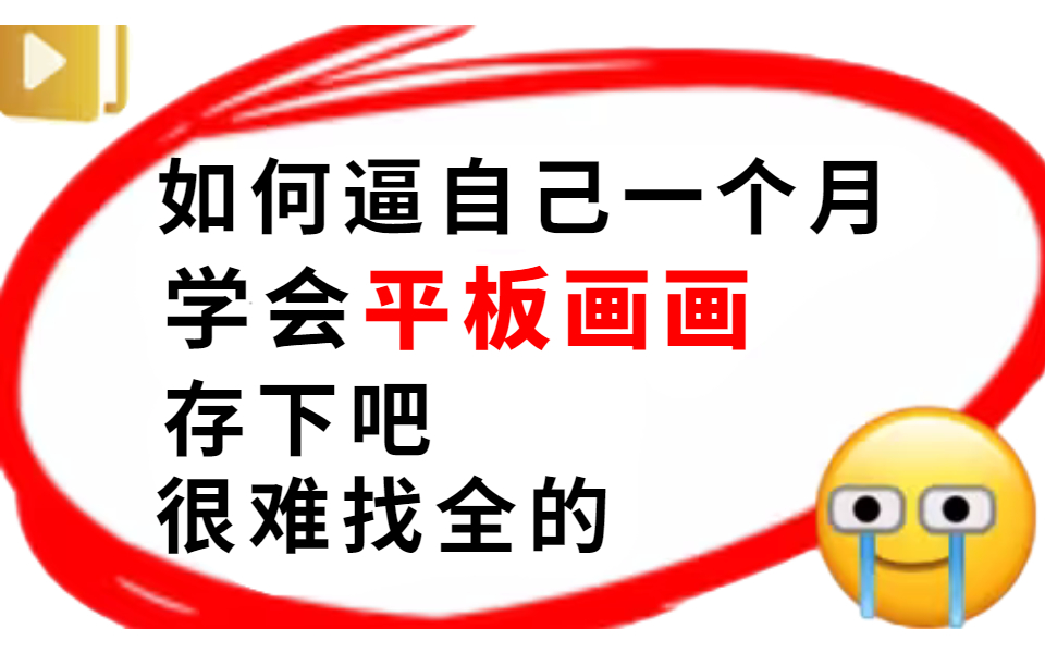 【60集精华版】花了3W买来的!目前B站最完整的画画零基础教程,大佬亲自教学!学完即接稿加薪,免费画画教程拿走不谢!哔哩哔哩bilibili