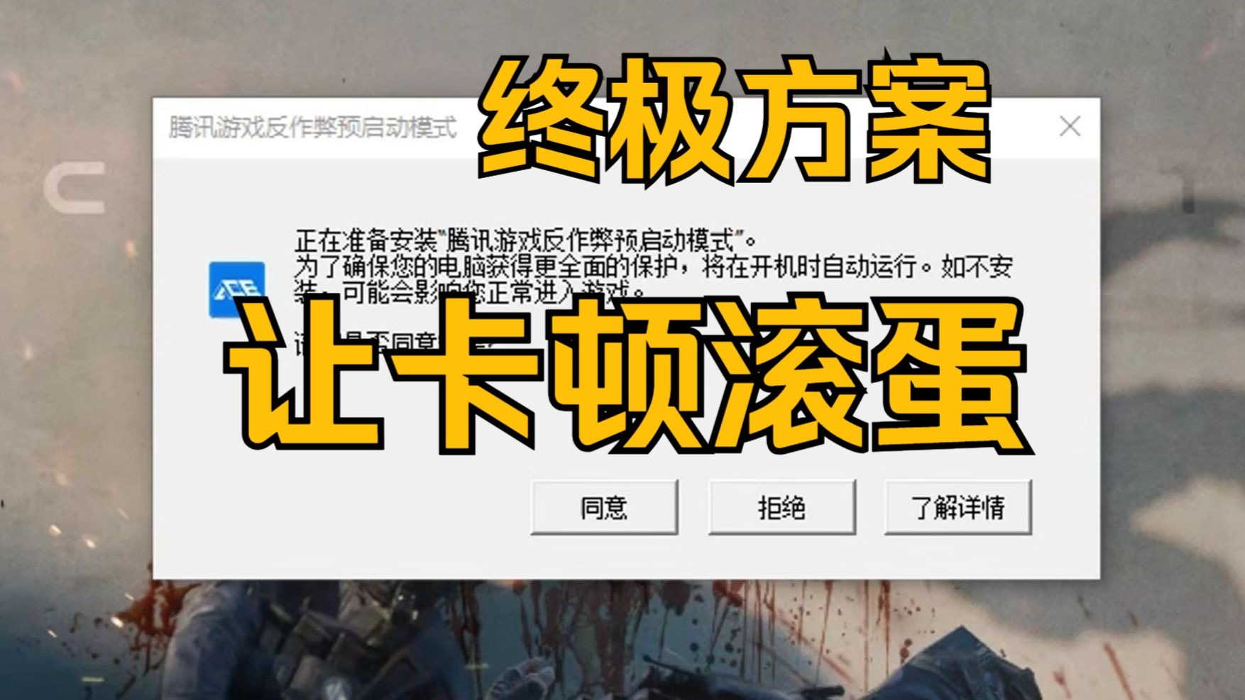 【目前S8依旧有效】解决ACE反作弊扫盘导致三角洲行动卡顿-还不掉的执着-默认收藏夹-哔哩哔哩视频