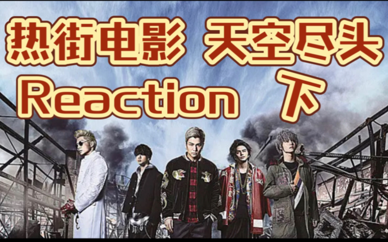 【热血街区 reaction】电影版2 天空尽头下哔哩哔哩bilibili