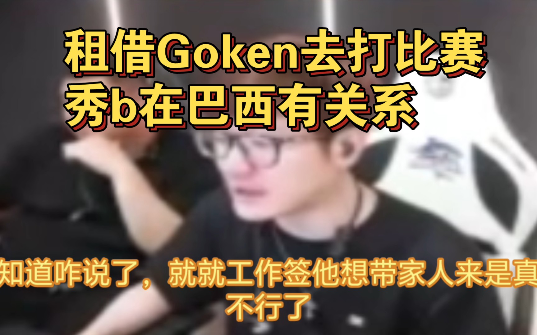 白鲨AyoM:让Goken暂时在巴西打比赛.b哥在巴西有人脉,请他帮Goken搞一个工作证明哔哩哔哩bilibili穿越火线