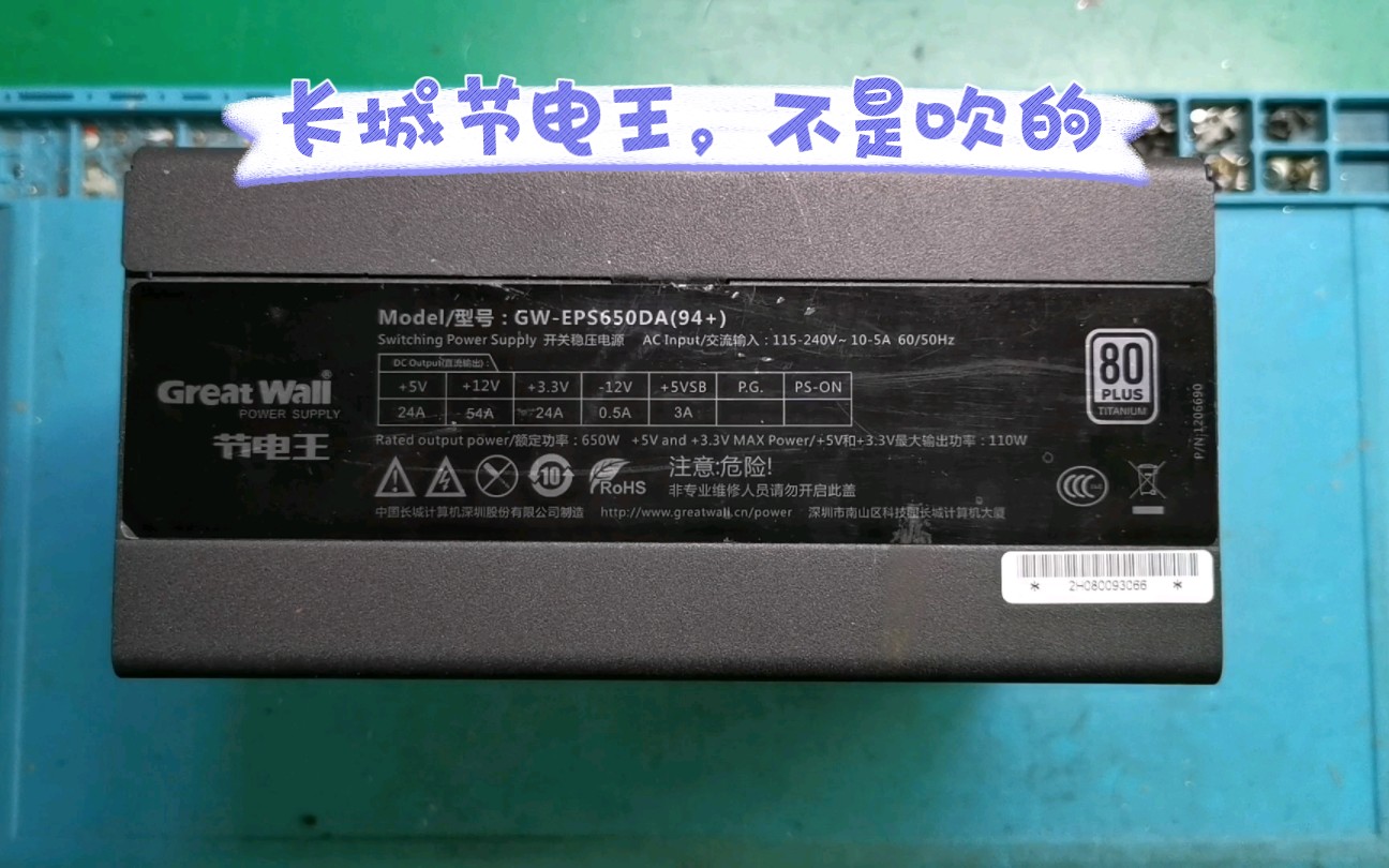 长城650w钛金牌认证,最高百分之94+的转换效率,这个有点猛呀哔哩哔哩bilibili