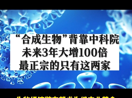 “合成生物”第一黑马联手中科院,未来三年大增100倍!将带领板块起飞!哔哩哔哩bilibili