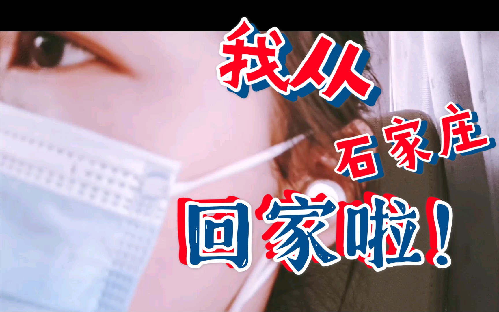 滞留石家庄34天,我终于回家啦!