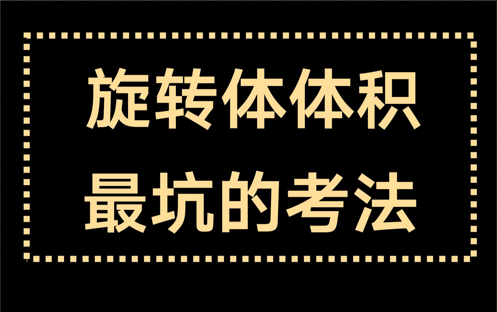 【选填技巧】第14招:最容易错的旋转体体积(90%做错)哔哩哔哩bilibili