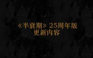 Video herunterladen: 半条命25周年版本到底更新了什么？