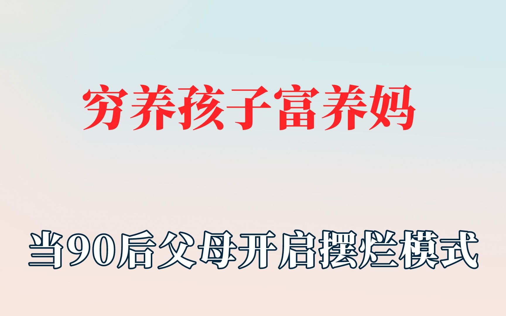 [图]当90后父母开启摆烂模式，穷养孩子富养妈