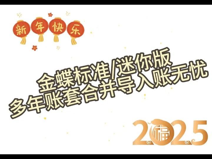 金蝶标准/迷你版多年账套合并导入账无忧哔哩哔哩bilibili