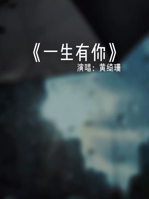 黄绮珊唱一生有你好听哭了