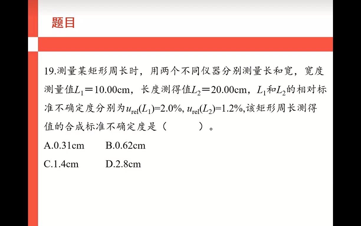 19、测量某矩形周长时,用两个不同仪器分别测量长和宽【海纳计量学堂】哔哩哔哩bilibili