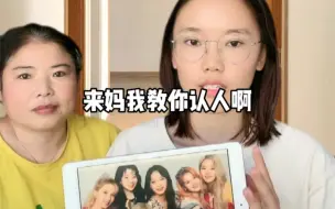 Télécharger la video: 教我妈认识twice成员