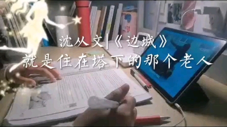 节选《边城》哔哩哔哩bilibili