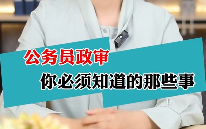 公务员政审怎么审?审什么?哔哩哔哩bilibili