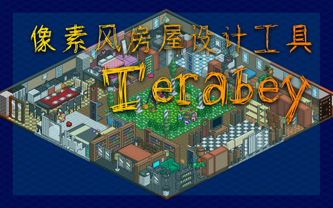 【Terabey】一款好玩的像素装修软件~哔哩哔哩bilibili