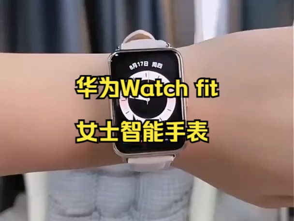 华为手表Watch fit,智能穿戴,运动心率睡眠生理周期NFC血氧监测!哔哩哔哩bilibili