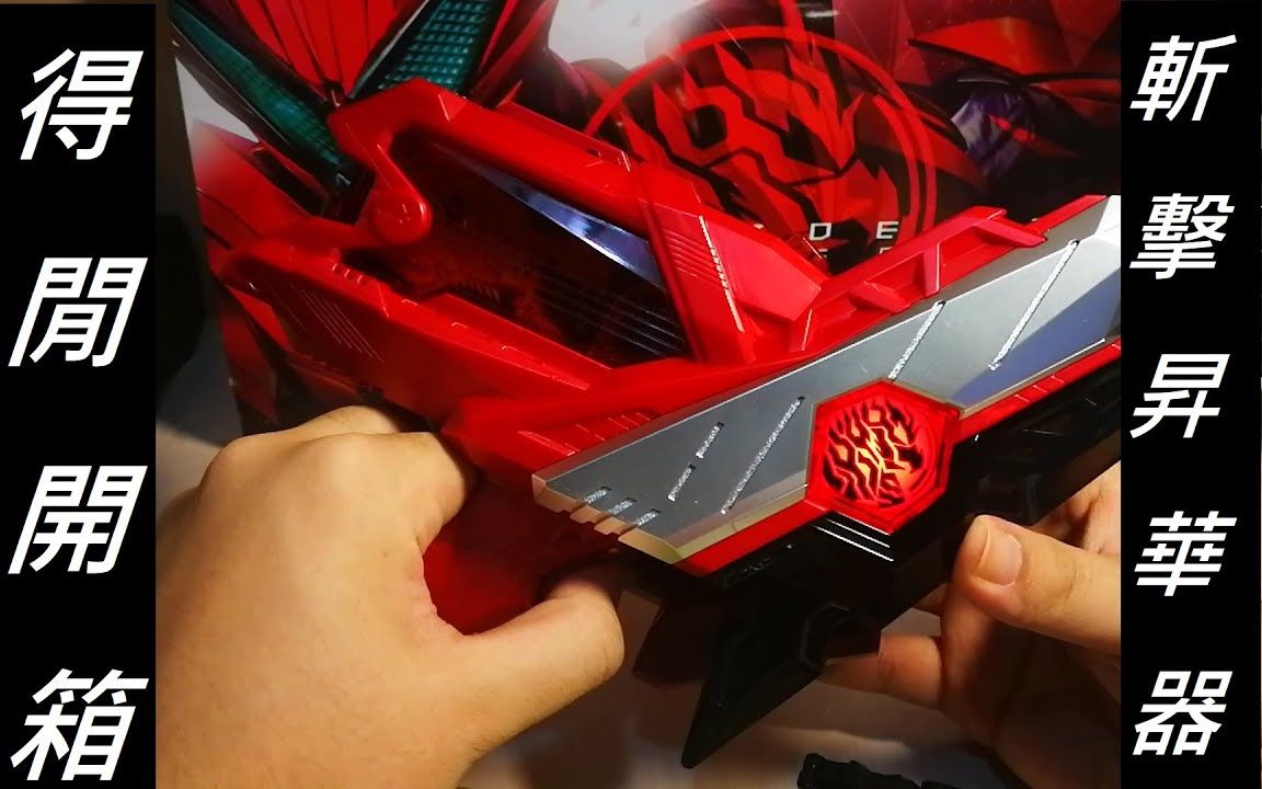 开箱ゼロワン假面骑士迅burningfalcondxzaia斩击升华器dxザイアスラ