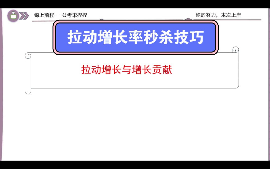 拉动增长率与增长贡献率秒杀技巧哔哩哔哩bilibili