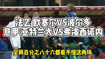 法乙 欧塞尔VS波尔多意甲 亚特兰大VS弗洛西诺内