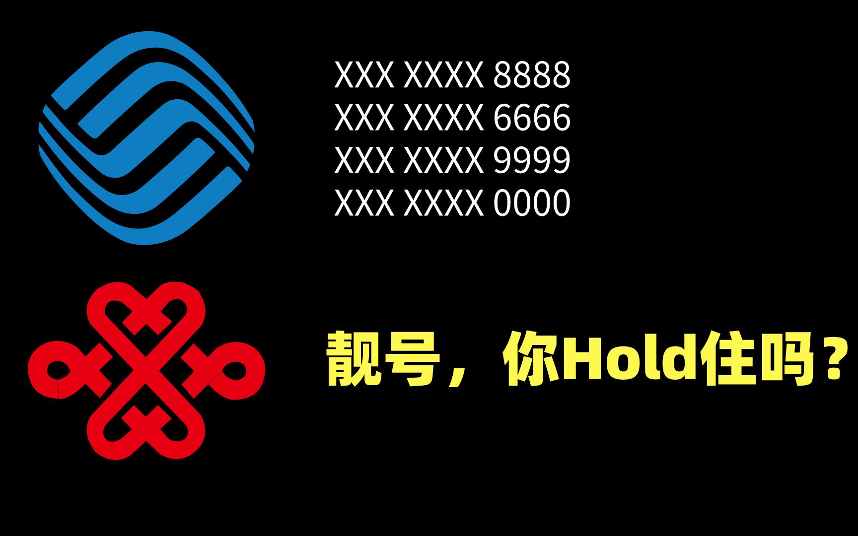 靓号?这些靓号的能量你hold住吗?!哔哩哔哩bilibili