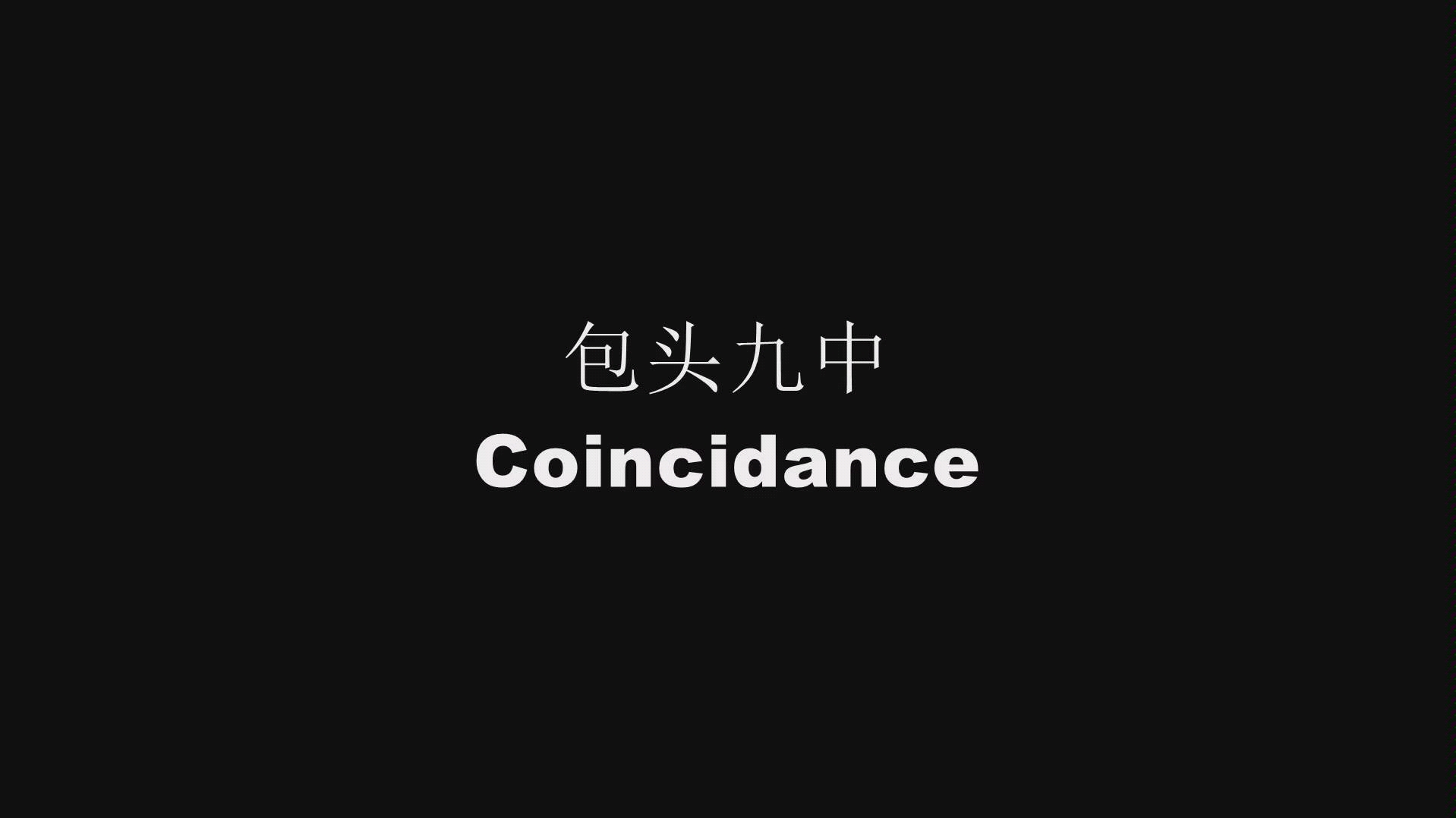 【包头市第九中学】抖肩舞 Coincidance哔哩哔哩bilibili