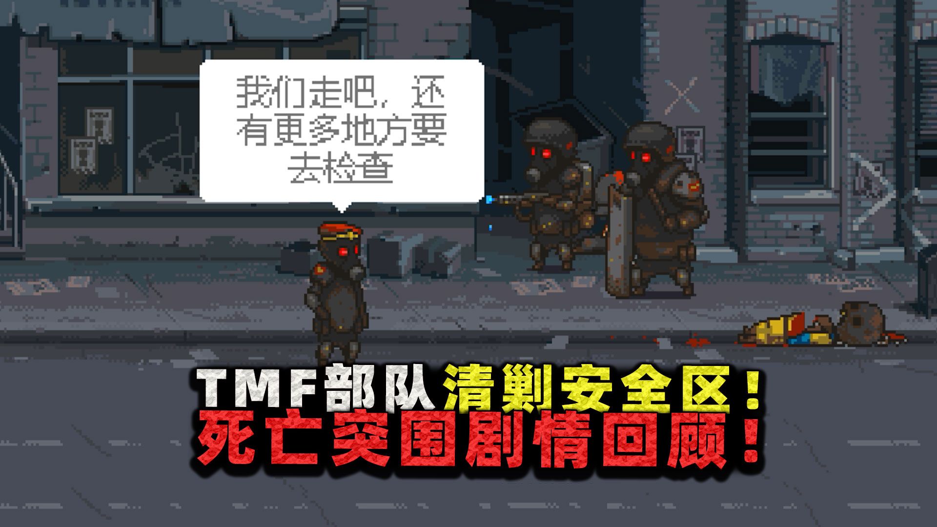 拉莫斯安全区最终结局?官方全线撤离,TMF部队出动清剿丧尸!-沉稳的张叔叔-沉稳的张叔叔-哔哩哔哩视频
