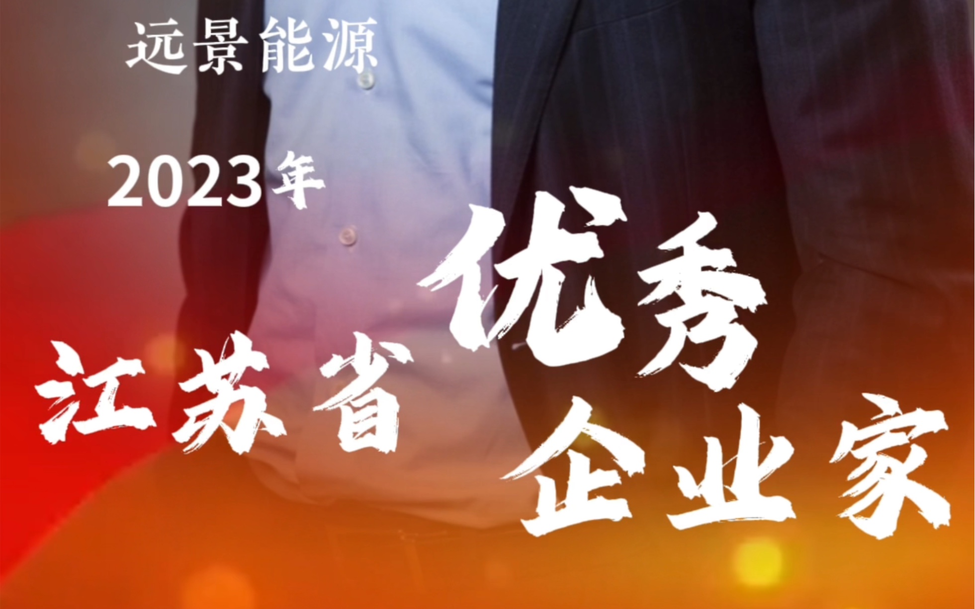 江阴4位企业家入选2023江苏省优秀企业家!哔哩哔哩bilibili