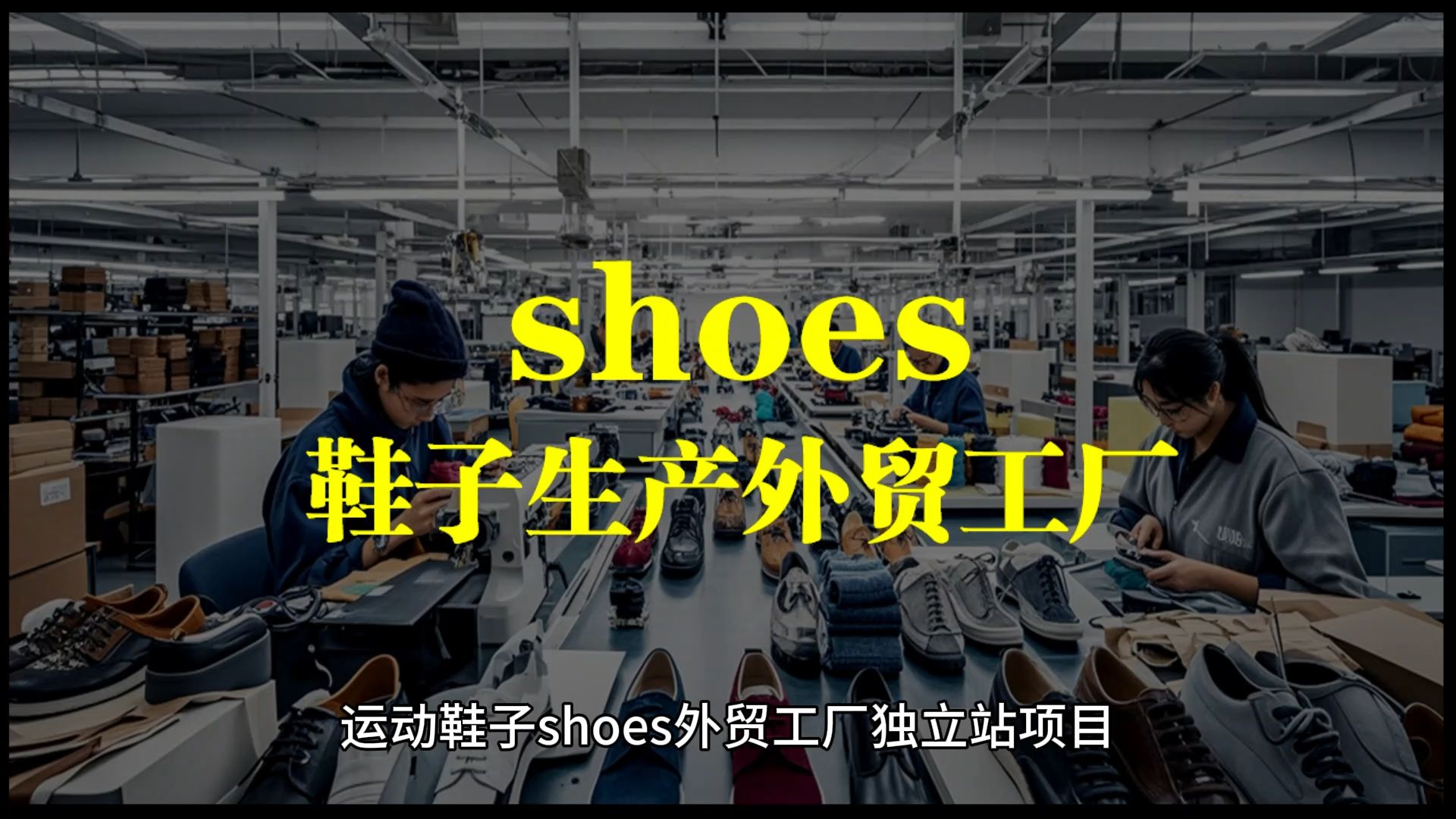 运动鞋子shoes外贸工厂独立站项目 1).一套高大上自行车建站源程序;(1.5小时搭建上线!)哔哩哔哩bilibili