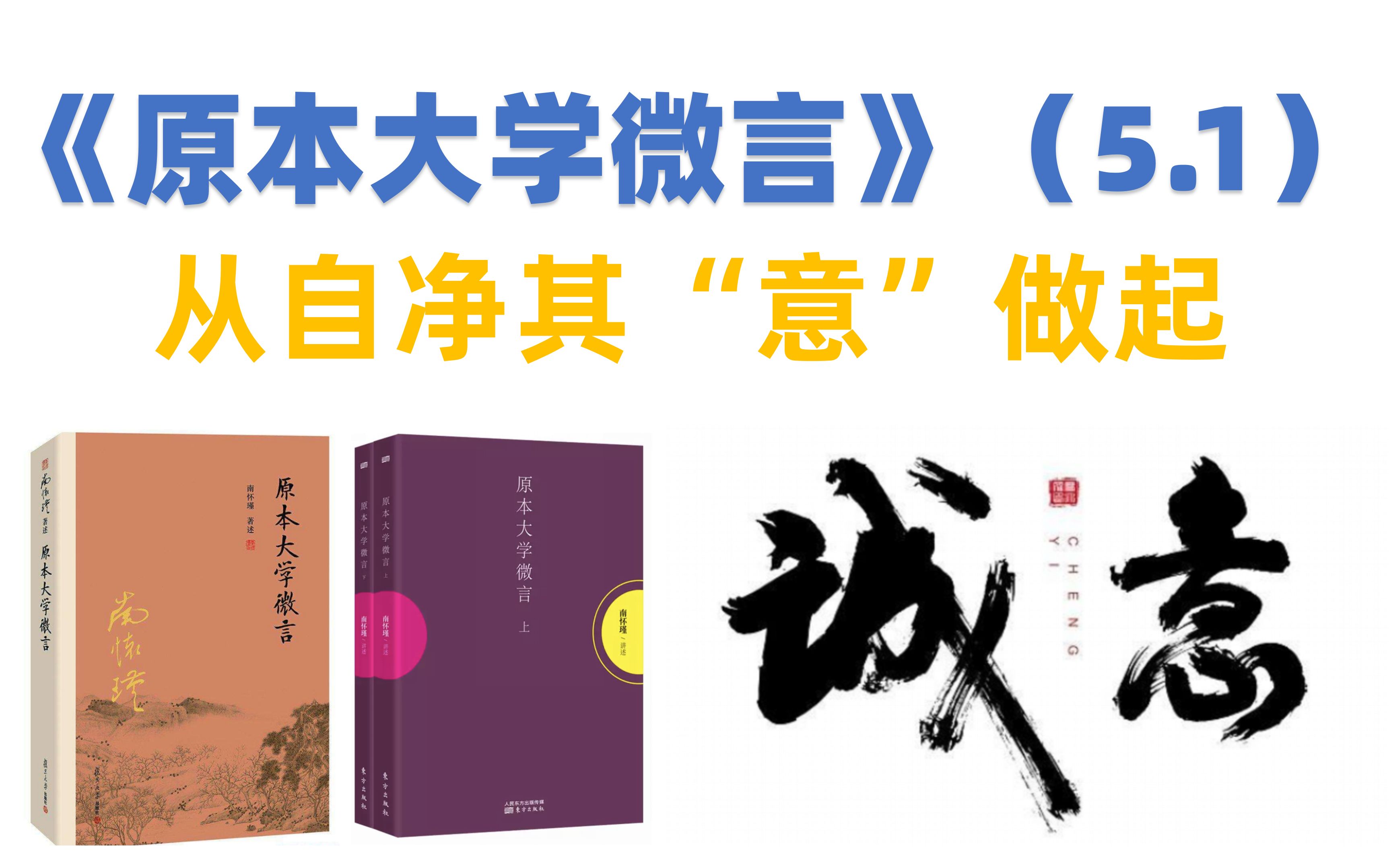 [图]南怀瑾《原本大学微言》（5.1）从自净其“意”做起