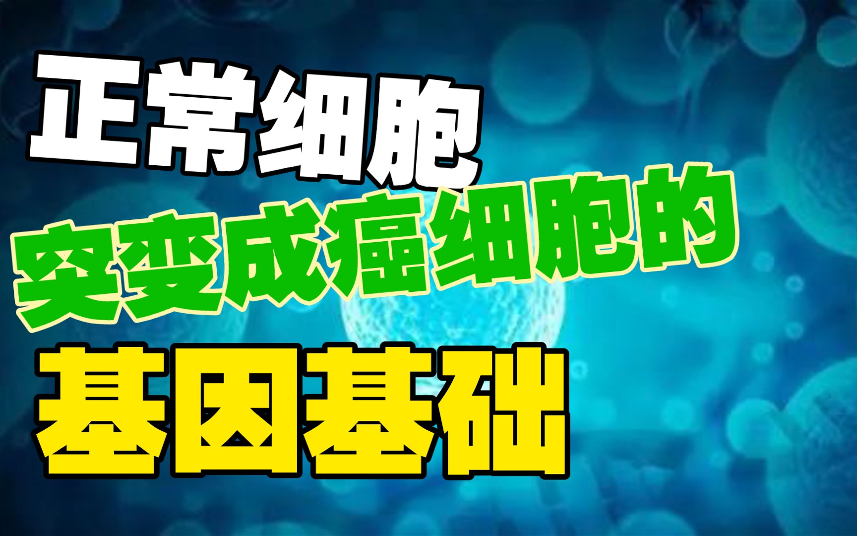 【生化小课堂】生物化学之原癌基因和抑癌基因的基础知识哔哩哔哩bilibili