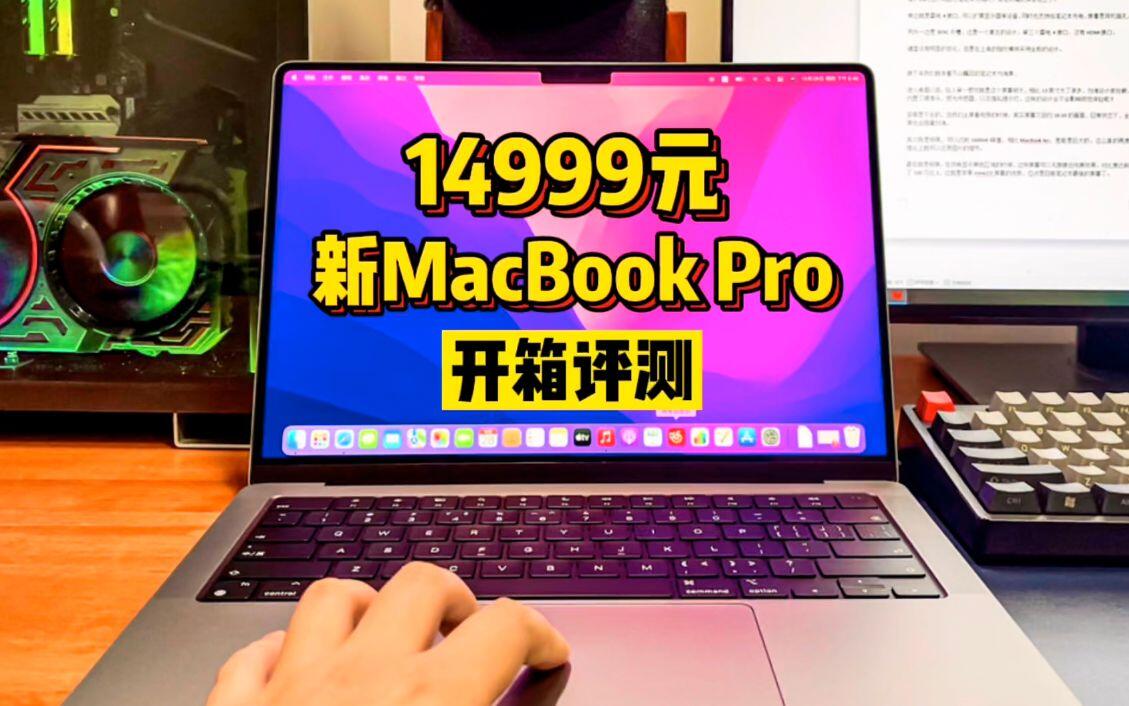 新MacBook Pro 14寸开箱评测，1.5万元的乞丐版，贵一定有它的道理！ - 哔哩哔哩