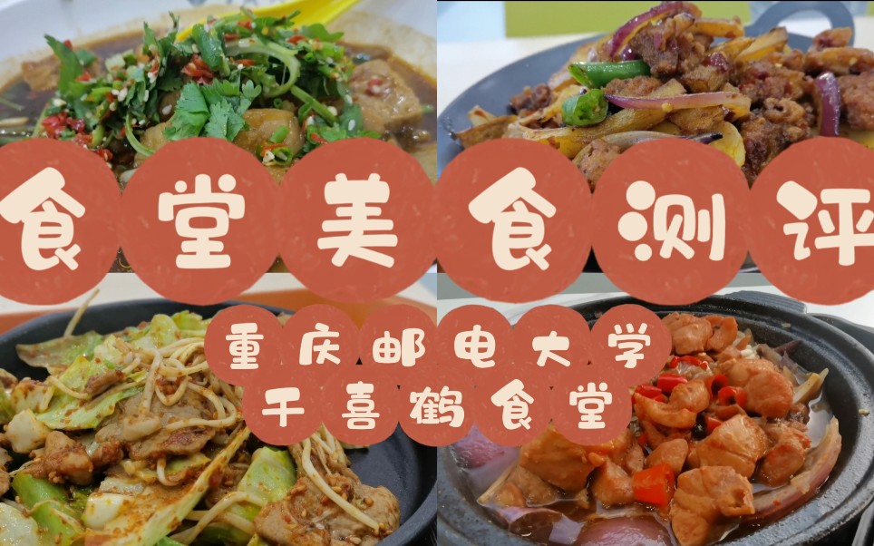 高校食堂|重邮新装修的千喜鹤食堂美食测评‖推荐和吐槽‖烤盘饭肉蟹