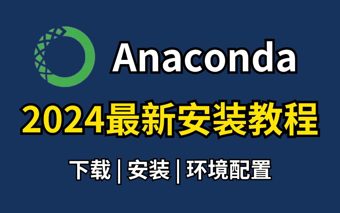 【python环境安装】超详细的Anaconda下载、安装、环境配置及pycharm配置使用教程,适合完全零基础学习!!哔哩哔哩bilibili