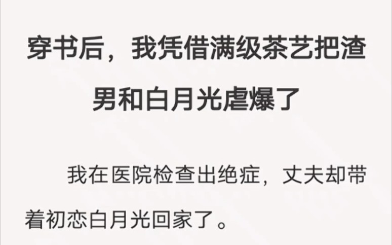 穿书后,我凭借满级茶艺把渣男和白月光虐爆了……lofter小说《痛撕白月光》哔哩哔哩bilibili