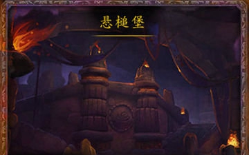 [图]魔兽世界6.0 德拉诺之王 Method 公会史诗/传奇难度副本