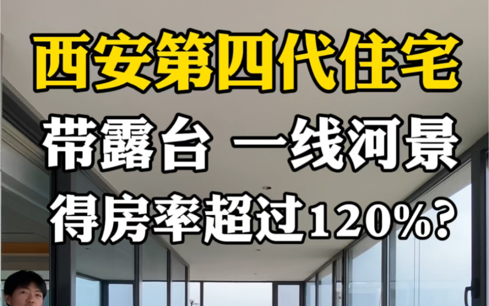 西安第四代住宅,带露台,一线河景,得房率超过120%? #西安房产 #西安买房 #西安大平层哔哩哔哩bilibili