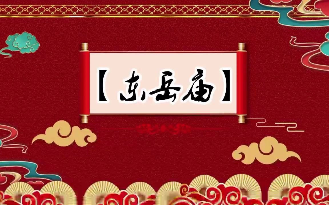 [图]郭德纲单口相声   全本【论东岳庙】 坑王驾到