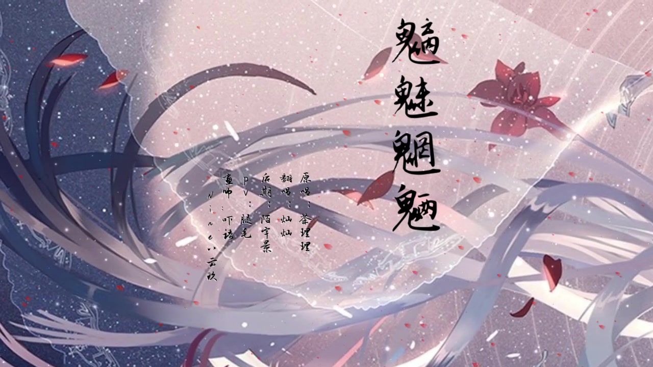 【灿灿】魑魅魍魉_哔哩哔哩 (゜-゜)つロ 干杯~-bilibili