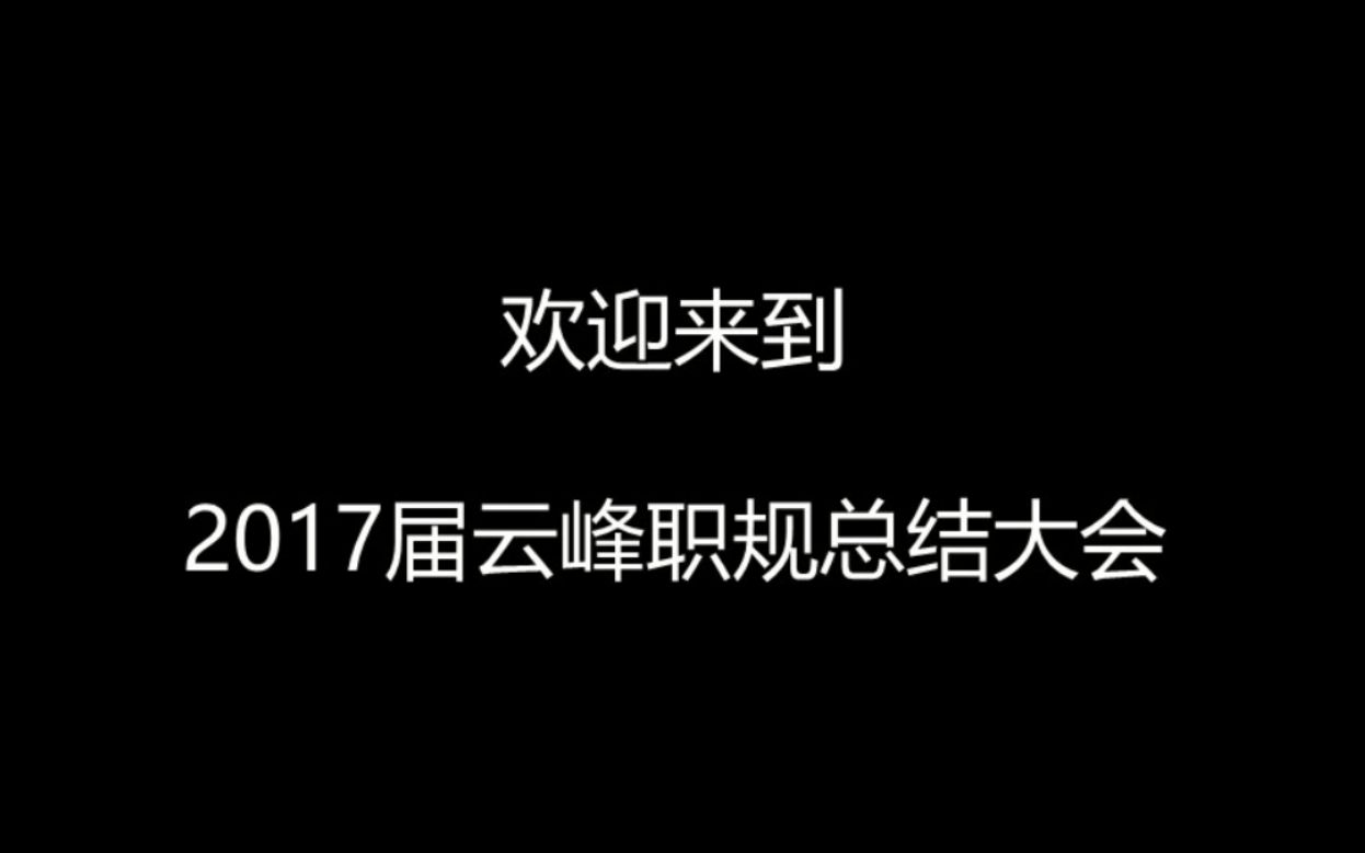 [图]【快闪】云峰职规全员总结大会快闪视频