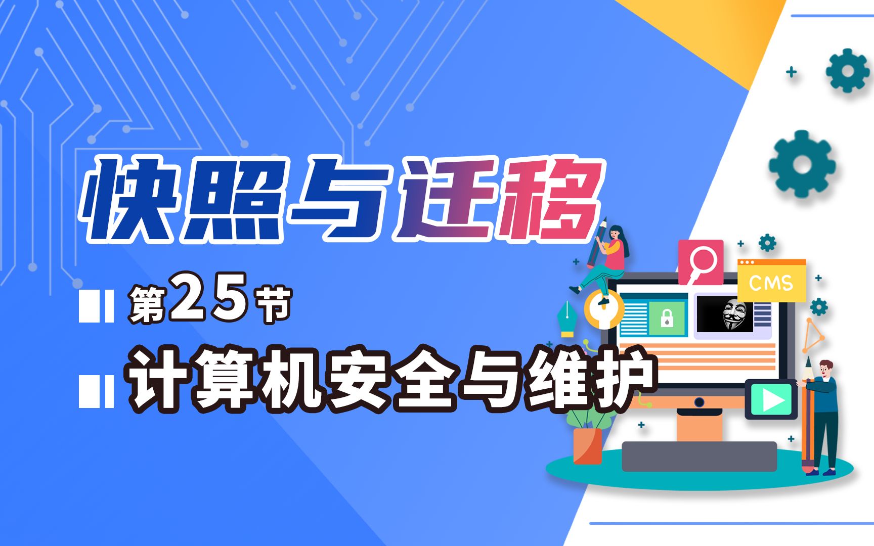 计算机安全与维护25虚拟机虚拟机的快照与迁移哔哩哔哩bilibili