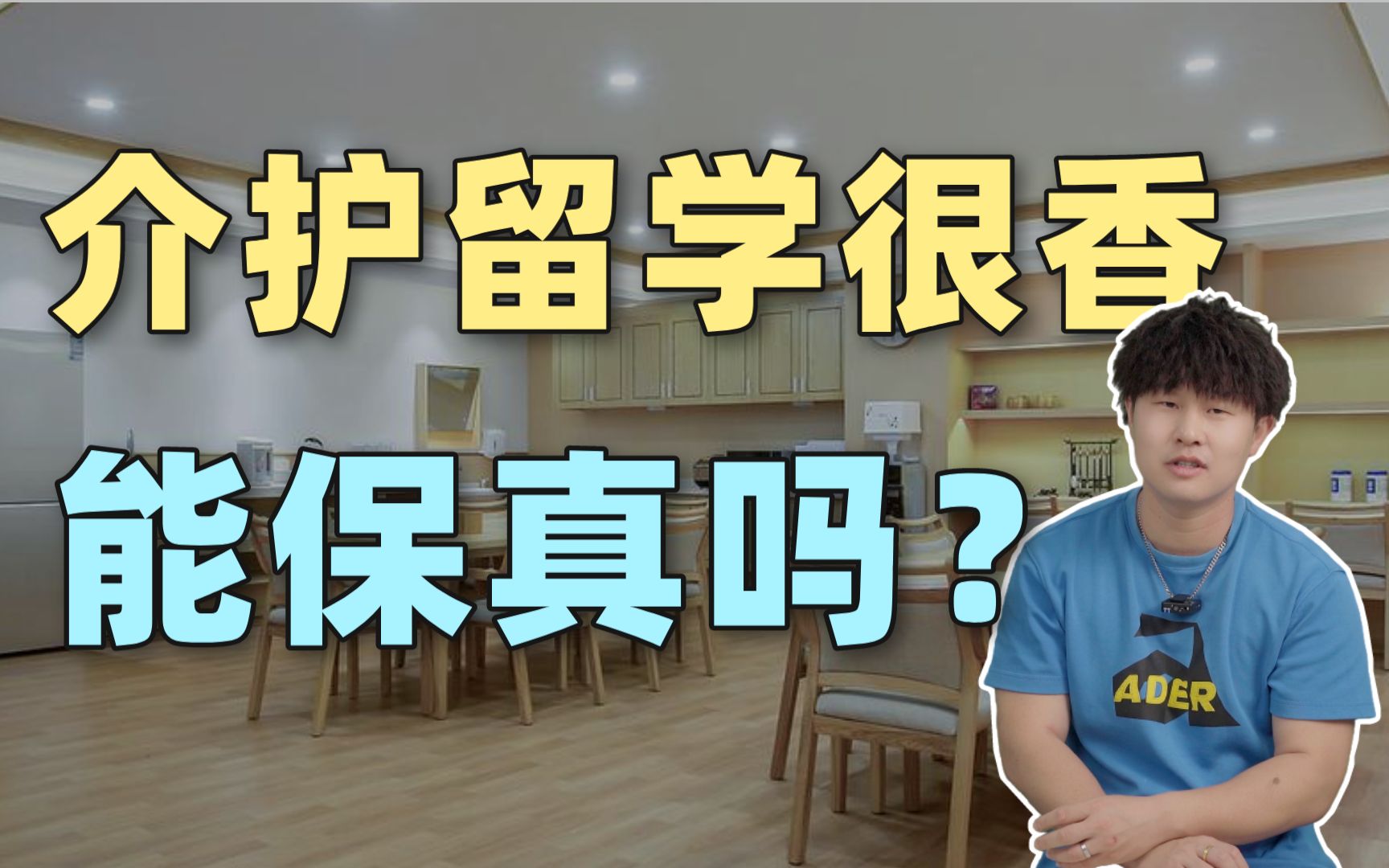 日本介护留学究竟是个啥?听说很多人都说很香?| 日本留学哔哩哔哩bilibili