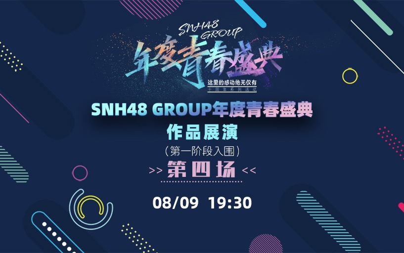 [图]SNH48 GROUP年度青春盛典作品展演（第一阶段入围）·第四场（20220809晚场）