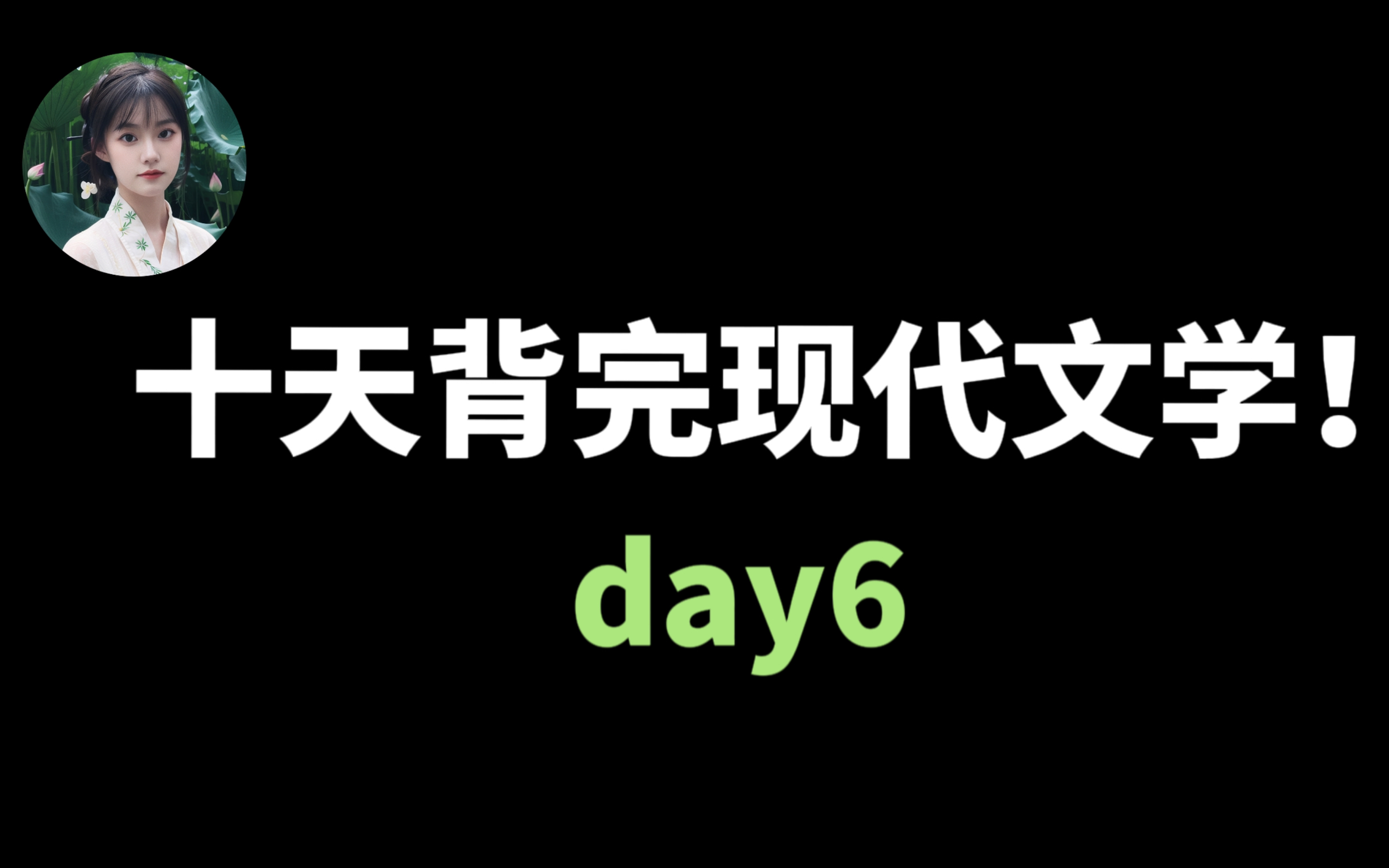 【十天搞定现代文学】考前救急来了!帮你梳理思路和做笔记,跟着学就完事了!哔哩哔哩bilibili