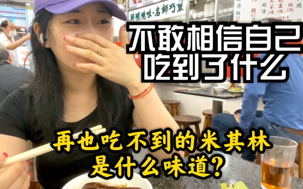 探店vlog|蝉联米其林的四十年香港老字号茶餐厅即将结业 |黑米肠粉|牛奶公司双皮奶哔哩哔哩bilibili