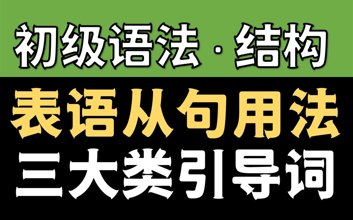 表语从句的引导词及用法哔哩哔哩bilibili